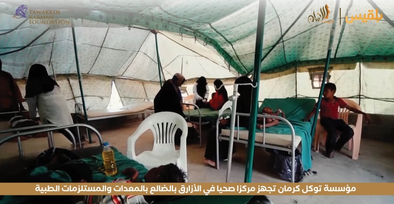 مؤسسة توكل كرمان تجهز مركزا صحيا في الأزارق بالضالع بالمعدات والمستلزمات الطبية